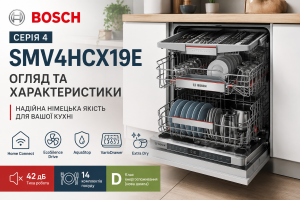 Детальний огляд Bosch SMV4HCX19E: чи варто купувати посудомийку Serie 4?