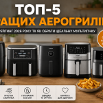 Топ 5 кращих аерогрилів: рейтинг мультипічок для дому