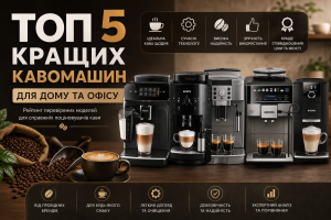 Як обрати кавомашину у 2026 році: головне про вибір та рейтинг