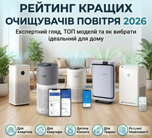 Топ 5 кращих очищувачів повітря для дому та квартири: рейтинг 2026 року